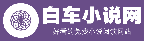 白车小说网